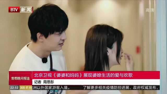 北京卫视《婆婆和妈妈》展现婆媳生活的爱与欢歌