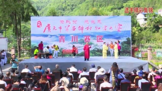 广元市首届乡村知客大赛青川赛区决赛精彩集锦