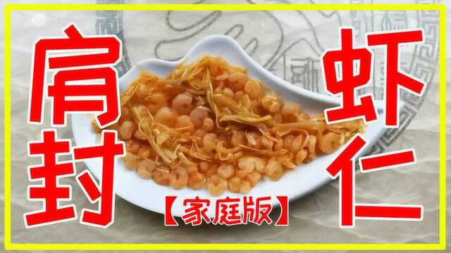 山西菜肩封虾仁家庭做法简单好吃整只虾两面煎摆盘更好看食谱菜谱佳肴