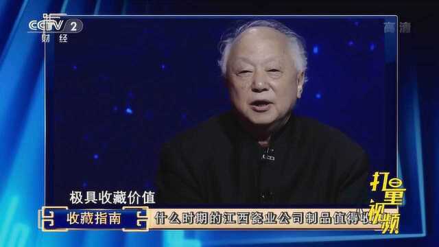 收藏指南:什么时期的江西瓷业公司制品值得收藏|央视网