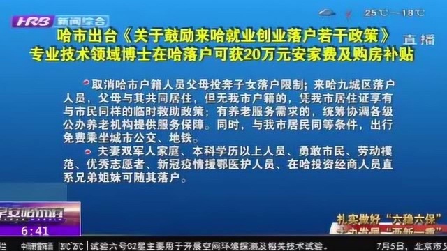 哈尔滨:专业技术领域博士在哈落户 可获20万安家费及购房补贴