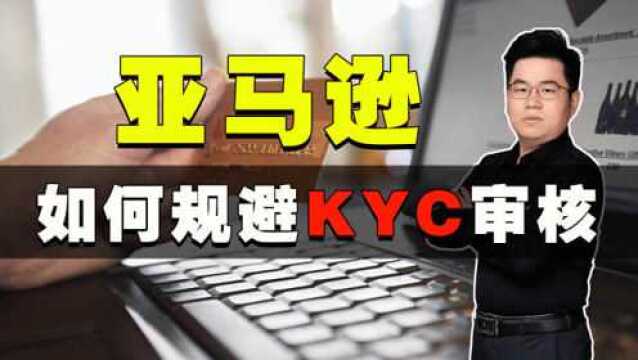 【亚马逊开店教程】答网友问:跨境电商亚马逊遇到二审和KYC审核怎么办?