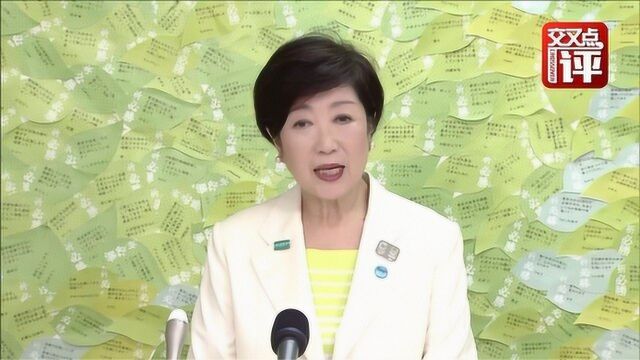 东京都女知事小池百合子“秒杀”21位对手连任 她有什么秘诀?