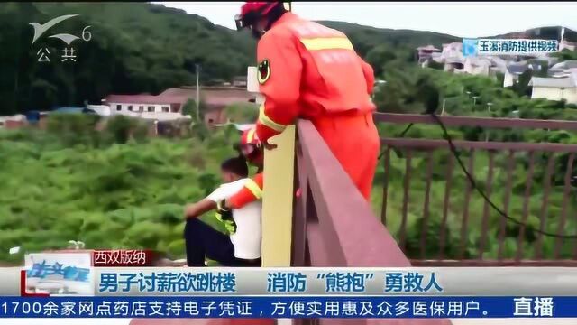 西双版纳:男子讨薪欲跳楼 消防“熊抱”勇救人