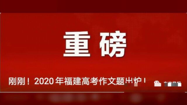 今年高考作文难?该怎么写?泉州五中、七中名师们这样说……