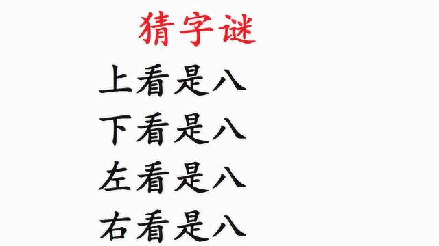 猜字谜:难倒研究生的字谜你会猜吗?