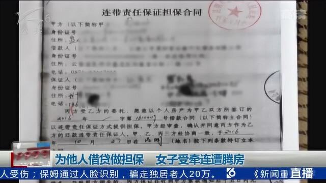 为他人借贷做担保 女子受牵连遭腾房