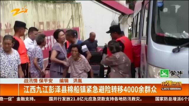 战汛情 保平安:江西九江彭泽县棉船镇紧急避险转移4000余群众