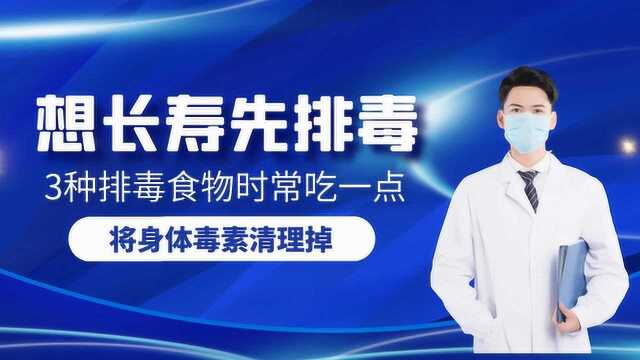 想长寿先排毒,这3种排毒食物时常吃一点,将身体毒素清理掉