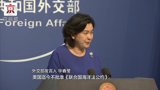 外交部发言人华春莹援引苏轼词谈中美关系:何妨吟啸且徐行