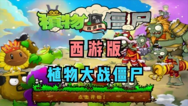 《植物大战僵尸西游版》11 齐天大圣到此一游