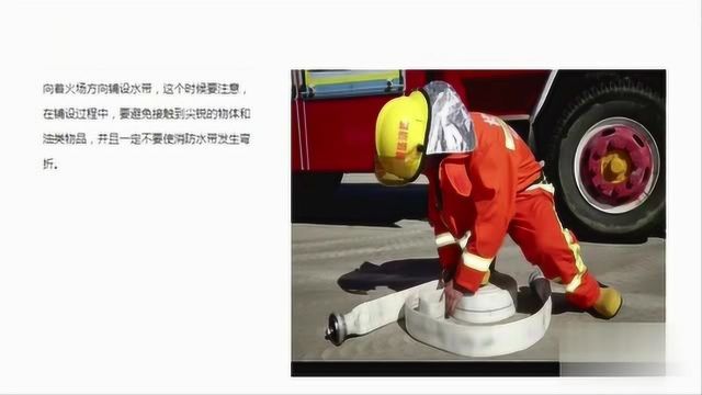 消防直通车:一起来学习水带的正确使用方法