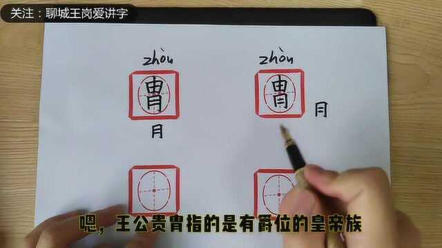 视频教学:汉字“胄”和“冑”有什么不同?