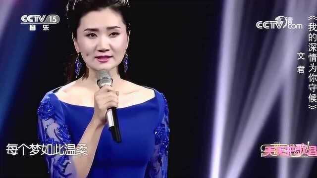 文君演唱《我的深情为你守候》,歌声唯美动听,感染全场!