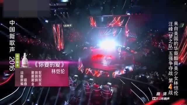 中国新歌声:爽美少女林恺伦,纯净美嗓如天籁,真好听!