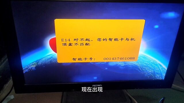 户户通出现E14对不起,您的智能卡与机顶盒不匹配维修分享