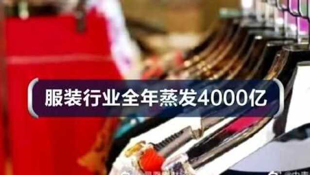 服装行业全年蒸发4000亿