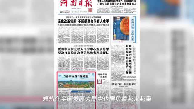 河南日报头版推出郑州城记之二:“硬核支撑”蓄势能