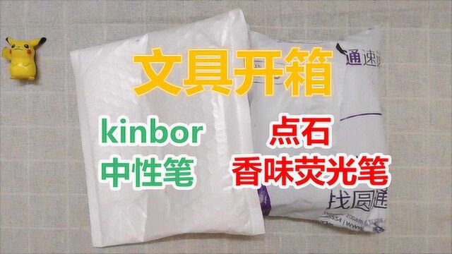 文具开箱:kinbor彩色中性笔和点石香味荧光笔的开箱测评