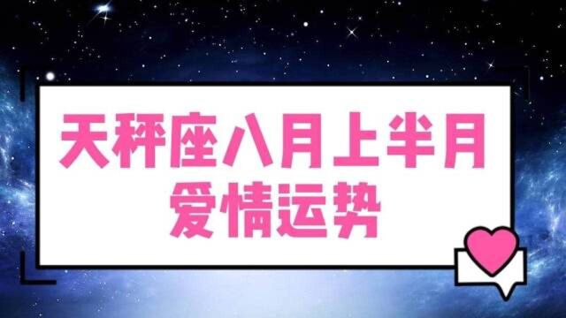 天秤座八月上半月爱情运势虽各自繁忙.但爱情仍有序进行