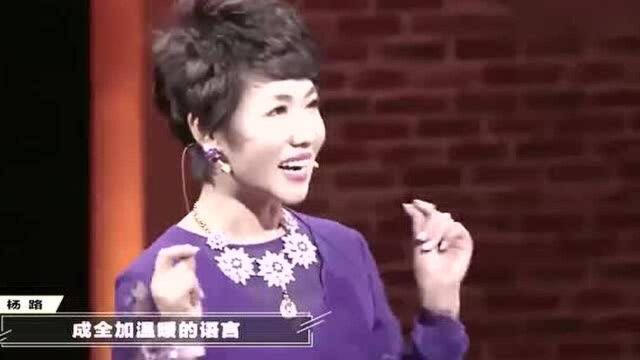 杨路现场演讲,女人不要再被“我养你”这3个字蛊惑了,太扎心了