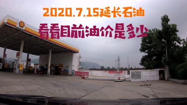 7月15日,看看现在陕西宝鸡油价是多少