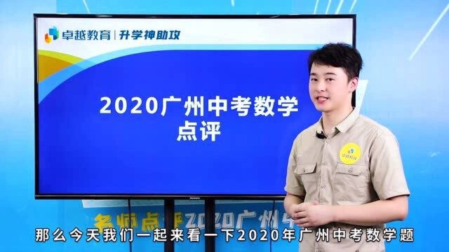 2020广州中考数学:题型灵活结合实际,从生活中感受数学魅力