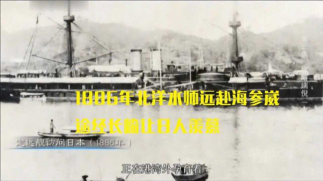 北洋海军兴亡史:1886年北洋水师远赴海参崴,途经长崎让日人羡慕