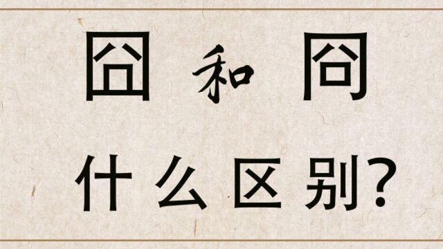 汉字解析:“囧”和“冏”有什么区别?你能读懂它们吗?