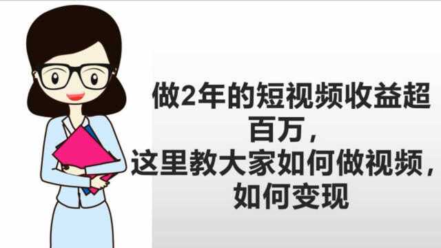 做2年的短视频收益超百万,这里教大家如何做视频,如何变现