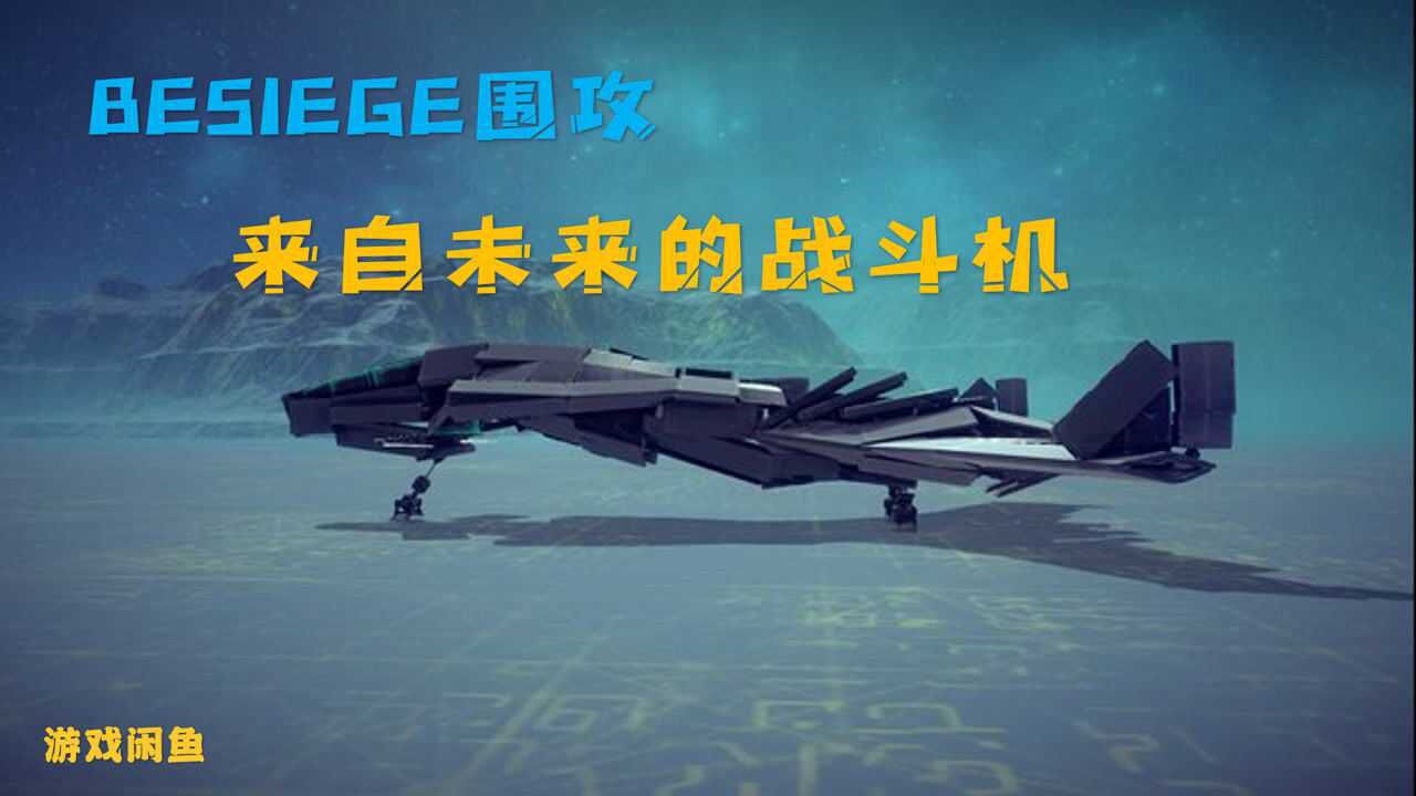 【Besiege围攻】作品展示,来自未来的战斗机