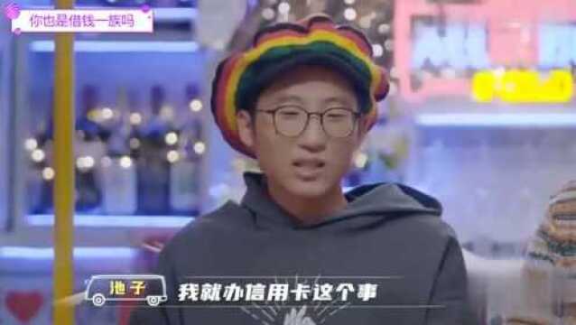 池子唯一一次借钱找的是李诞,把信用卡当储值卡用的人有吗