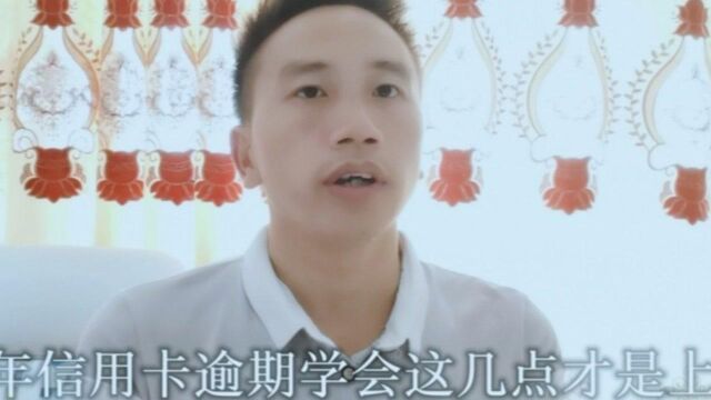 2020年信用卡逾期,只需学会这几点就能快速上岸,可惜你却不知道!