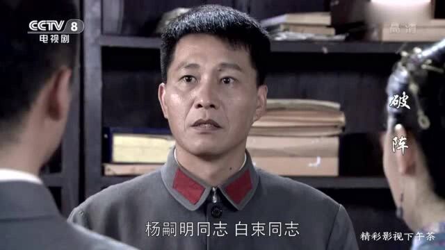 破阵大结局:白束杨嗣明因为战争,婚礼推迟举行,真是太伟大了