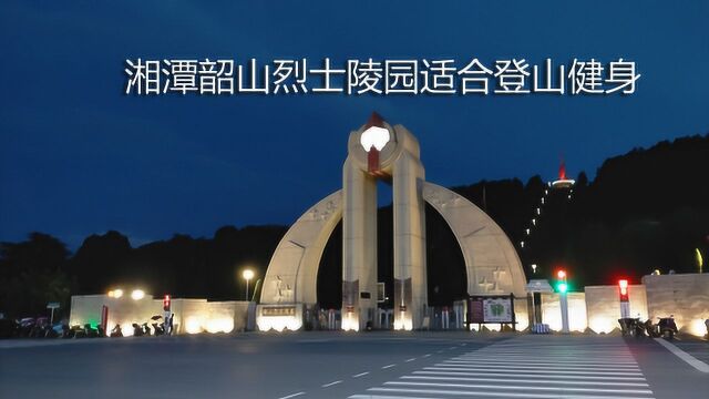 湘潭:韶山市民和游客在傍晚时,纷纷前来烈士陵园登山观景