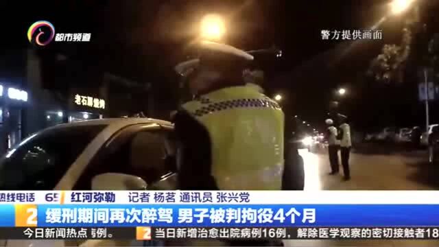 缓刑期间再次醉驾,男子被判拘役4个月