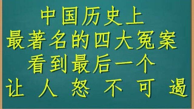 中国历史上最著名的四大冤案,看到最后一个让人怒不可遏