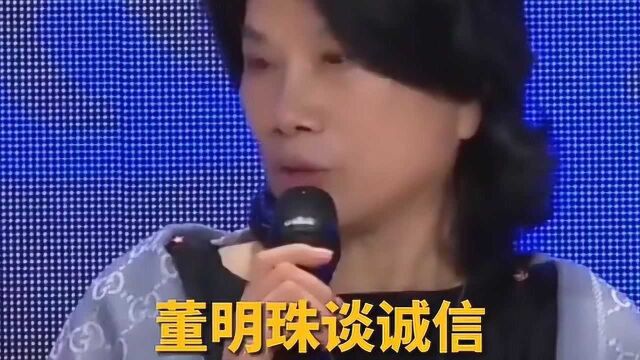 董明珠谈诚信,如果不诚信,谈何创新