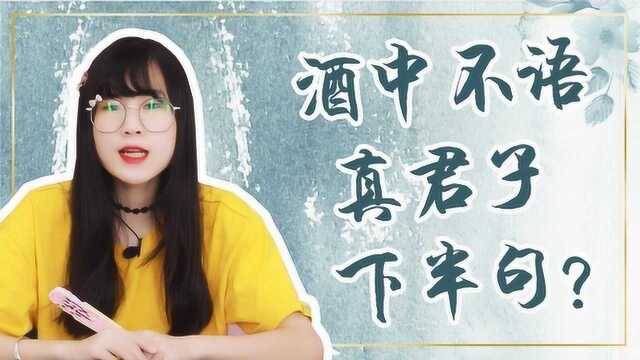 酒中不语真君子,下半句鲜为人知,才是重点