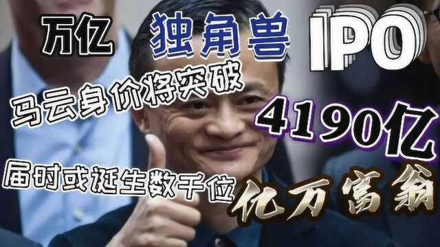 万亿独角兽IPO,马云身价将突破4190亿!届时或诞生千名亿万富翁