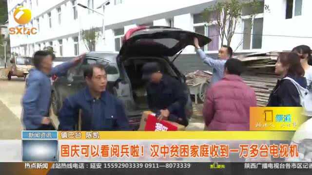 国庆可以看阅兵啦!汉中贫困家庭收到一万多台电视机