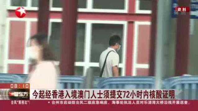 今起经香港入境澳门人士须提交72小时内核酸证明