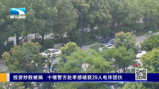 现场曝光!投资炒股被骗69万 十堰警方打掉29人电信诈骗窝点