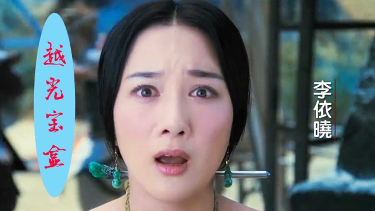 越光宝盒经典搞笑喜剧李依晓出场几秒钟观众眼睛都不眨一下