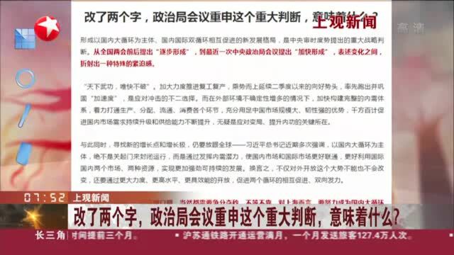 上观新闻:改了两个字,政治局会议重申这个重大判断,意味着什么?