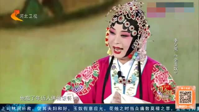 河北梆子《金玉奴》选段 表演:李夕果