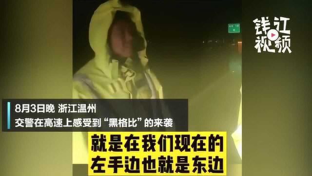 温州高速封道!交警感受“黑格比”来袭 提醒:遭遇横风要牢牢把握方向盘