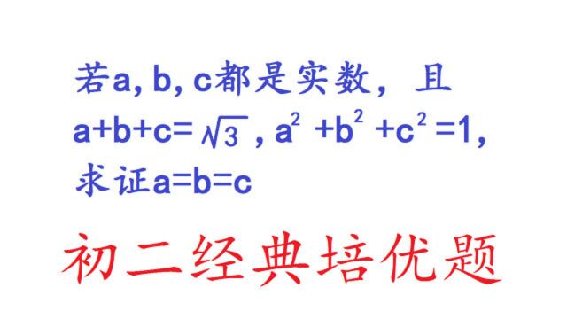 初二数学经典培优题:一道代数证明a=b=c题,学霸学渣一试便知