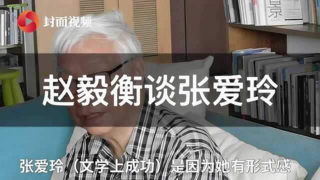 口述历史ⷢ€œ思考者”赵毅衡②|张爱玲的语言、卞之琳的诗,“像钻石”