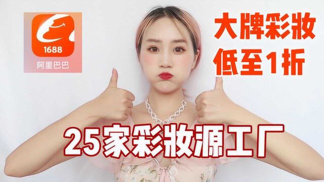 几块钱买大牌!25家彩妆、护肤品源头工厂大揭秘!热门彩妆低至1折?